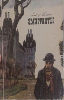 ЭМИГРАНТЫ