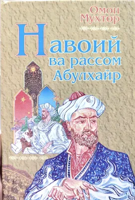Navoiy va rassom Abulxayr