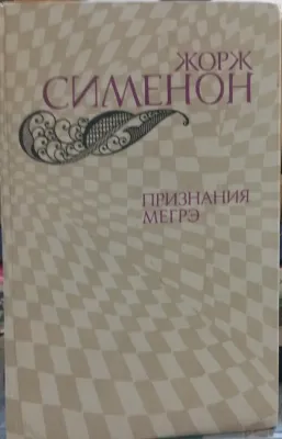 ПРИЗНАНИЯ МЕГРЭ