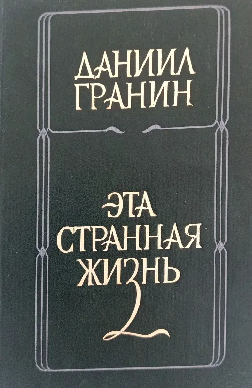 ЭТА СТРАННАЯ ЖИЗНЬ