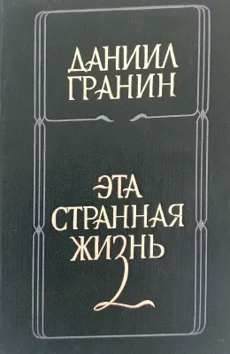 ЭТА СТРАННАЯ ЖИЗНЬ