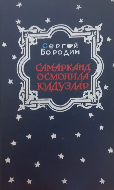 SAMARQAND OSMONIDA YULDUZLAR