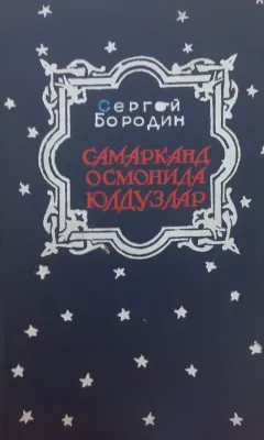SAMARQAND OSMONIDA YULDUZLAR