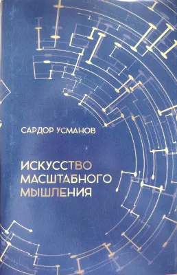 ИСКУССТВО МАСШТАБНОГО МЫШЛЕНИЯ
