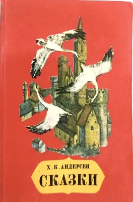 СКАЗКИ