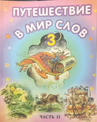 ПУТЕШЕСТВИЕ В МИР СЛОВ