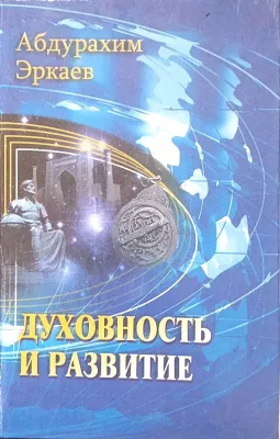 ДУХОВНОСТЬ И РАЗВИТИЕ