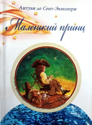 Маленький принц