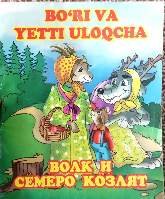 BOʻRI VA YETTI ULOQCHA