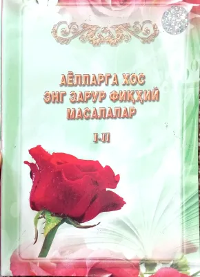 AYOLLARGA XOS ENG ZARUR FIQHIY MASALALAR