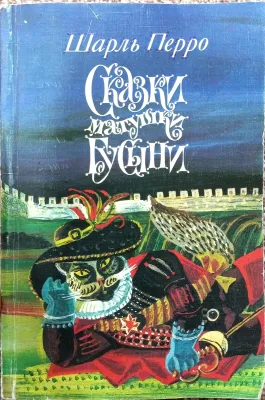 Сказки матушки Гусыни