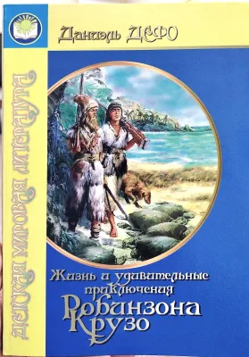 Жизнь и удивительные приключения Робинзона Крузо