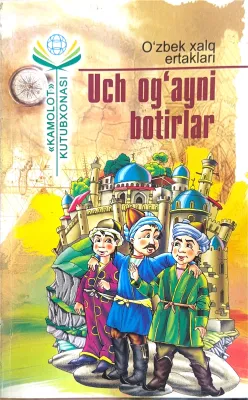 Uch ogʻayni botirlar