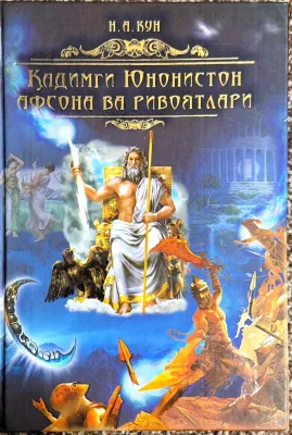 QADIMGI YUNONISTON AFSONA VA RIVOYATLARI