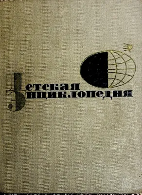 Детская энциклопедия