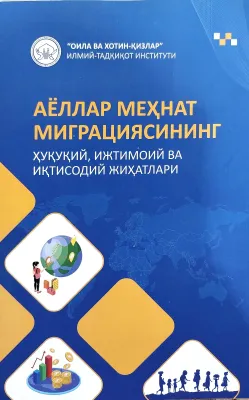 АЁЛЛАР МЕҲНАТ МИГРАЦИЯСИНИНГ