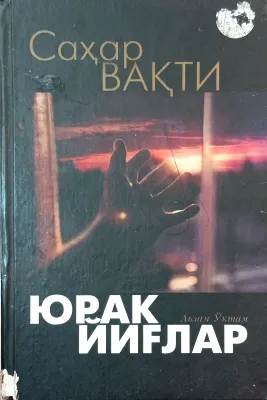 Sahar vaqti yurak yig‘lar
