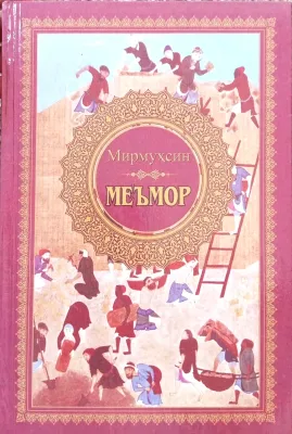 MEʼMOR