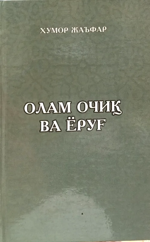 OLAM OCHIQ VA YORUGʻ