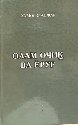 OLAM OCHIQ VA YORUGʻ