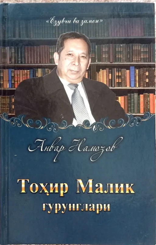 Tohir Malik gurunglari