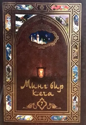 MING BIR KECHA