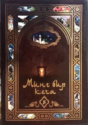 MING BIR KECHA