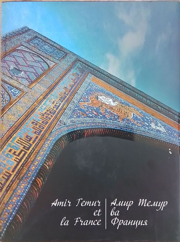 Amir Temur va Fransiya