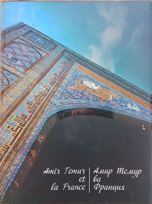 Amir Temur va Fransiya