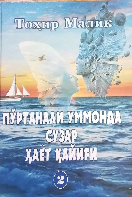Pʻoʻrtanali ummonda suzar hayot qayigʻi