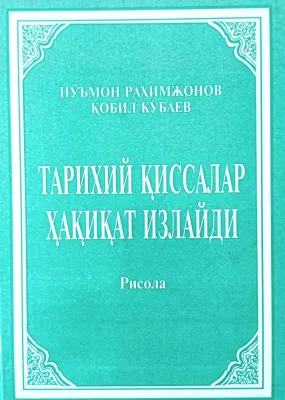 TARIXIY QISSALAR HAQIQAT IZLAYDI