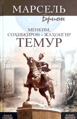 MENKIM, SOHIBQIRON – JAHONGIR TEMUR
