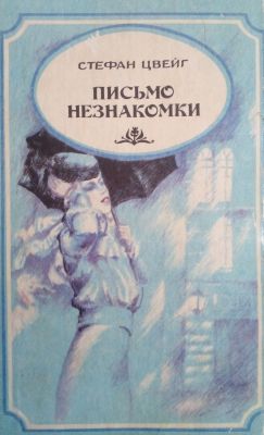 ПИСЬМО НЕЗНАКОМКИ