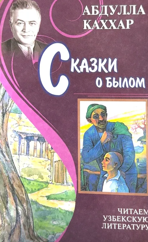СКАЗКИ О БЫЛОМ