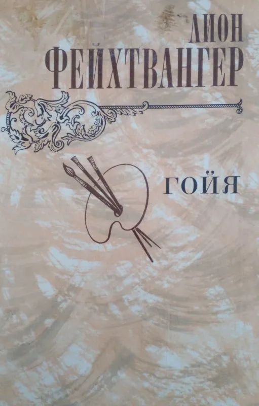 Гойя