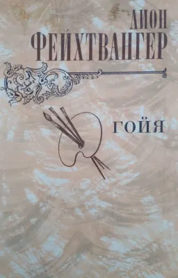 Гойя