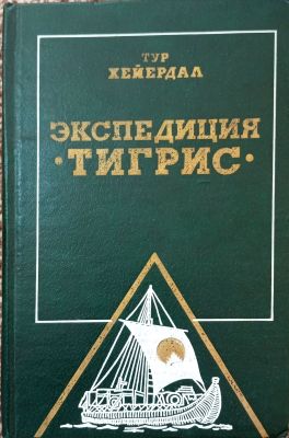 Экспедиция «ТИГРИС»