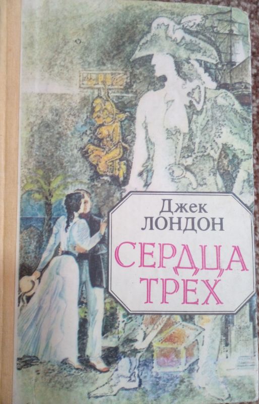 СЕРДЦА ТРЕХ