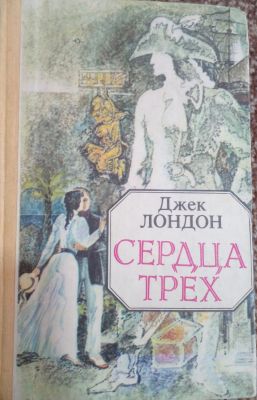 СЕРДЦА ТРЕХ