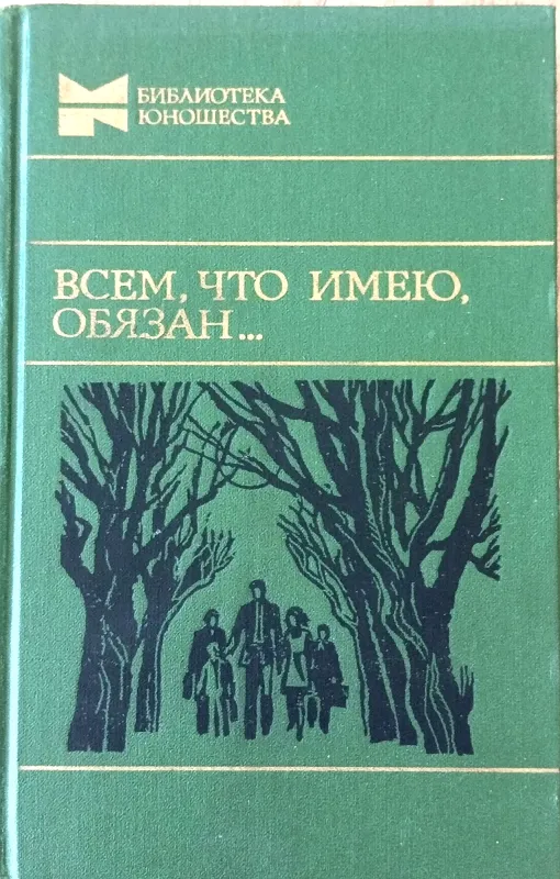 ВСЕМ, ЧТО ИМЕЮ, ОБЯЗАН...