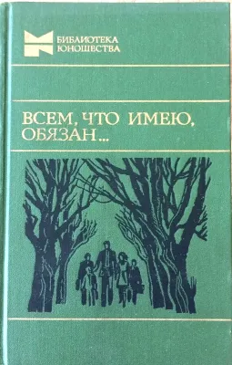 ВСЕМ, ЧТО ИМЕЮ, ОБЯЗАН...
