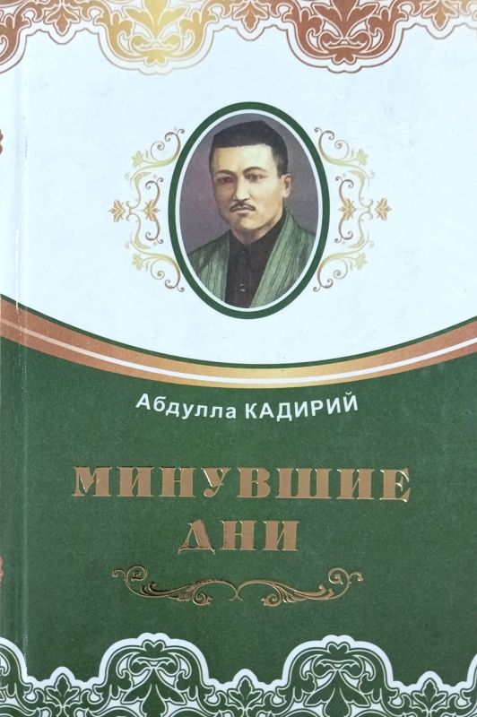 Минувшие дни