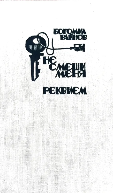 НЕ СМЕШИ МЕНЯ