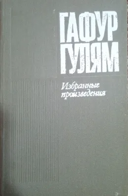 Избранные произведения