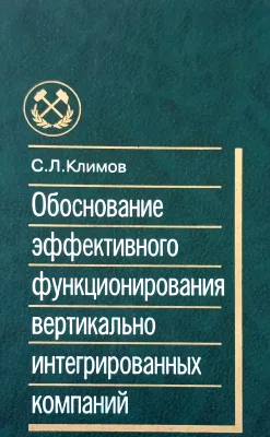 Обоснование эффективного функционирования вертикально интегрированных компаний