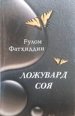 LOJUVARD SOYA