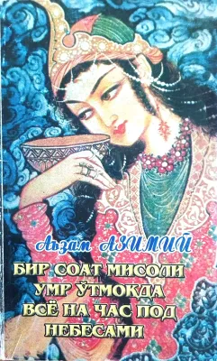 BIR SOAT MISOLI UMR OʻTMOQDA ВСЁ НА ЧАС ПОД НЕБЕСАМИ