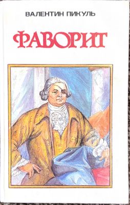 ФАВОРИТ