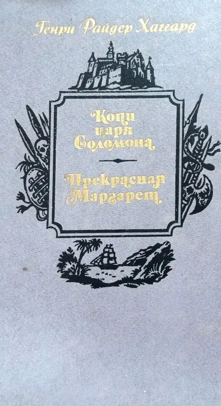 Копи царя Соломона