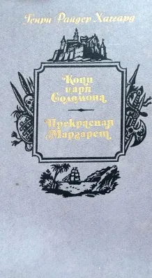 Копи царя Соломона